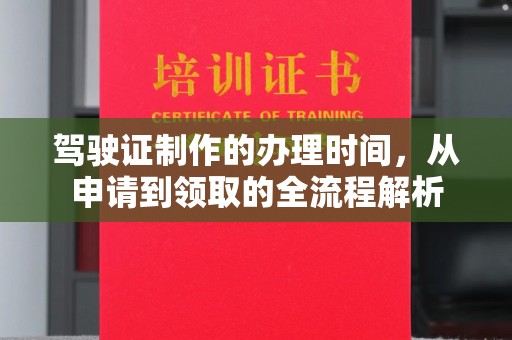 金溪驾驶证制作的办理时间，从申请到领取的全流程解析
